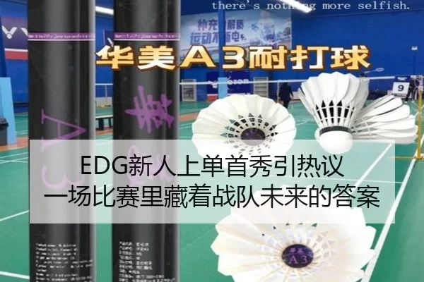 EDG新人上单首秀引热议 一场比赛里藏着战队未来的答案